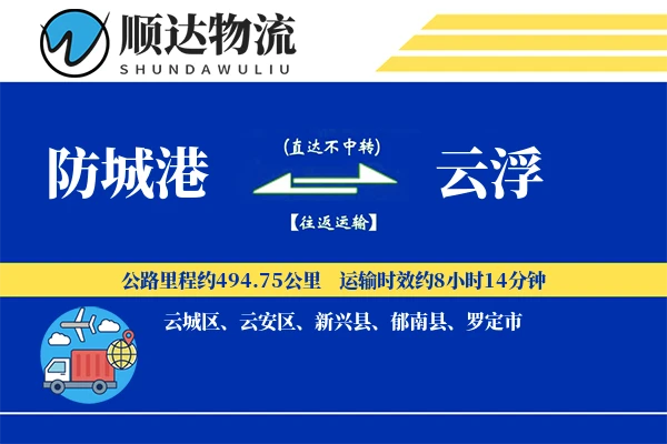 防城港到云浮物流公司