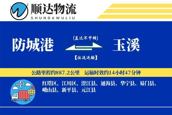 防城港到玉溪物流公司