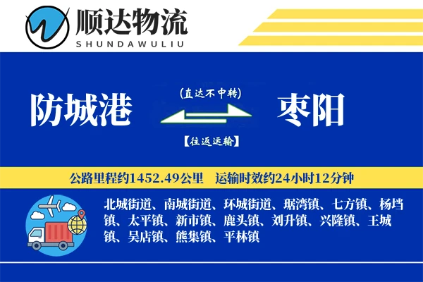 防城港到枣阳物流公司