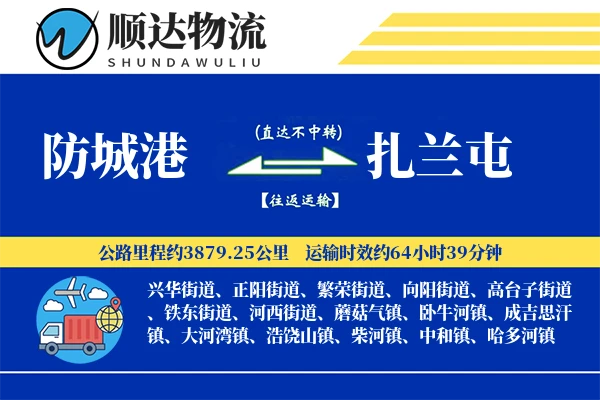 防城港到扎兰屯物流公司
