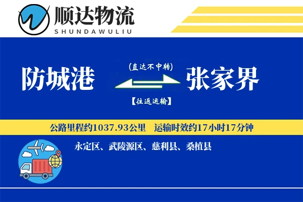 防城港到张家界物流公司