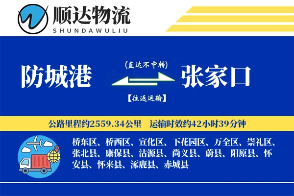 防城港到张家口物流公司