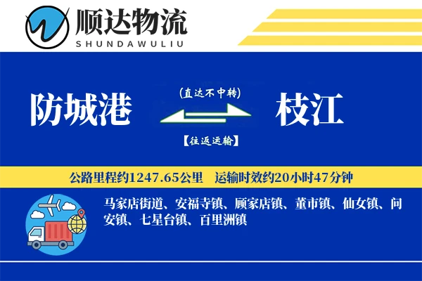 防城港到枝江物流公司