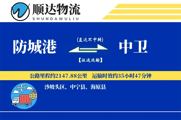 防城港到中卫物流公司