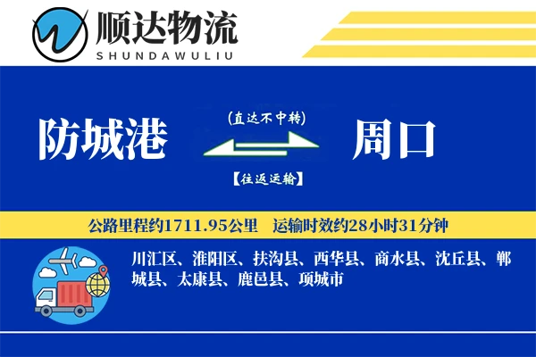 防城港到周口物流公司