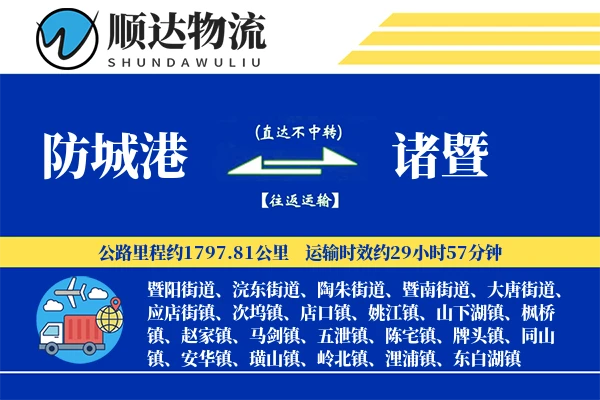 防城港到诸暨物流公司