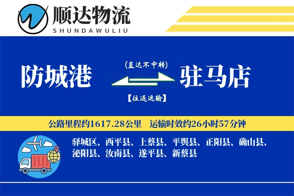 防城港到驻马店物流公司