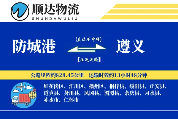 防城港到遵义物流公司