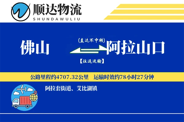 佛山到阿拉山口物流公司