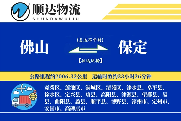 佛山到保定物流公司
