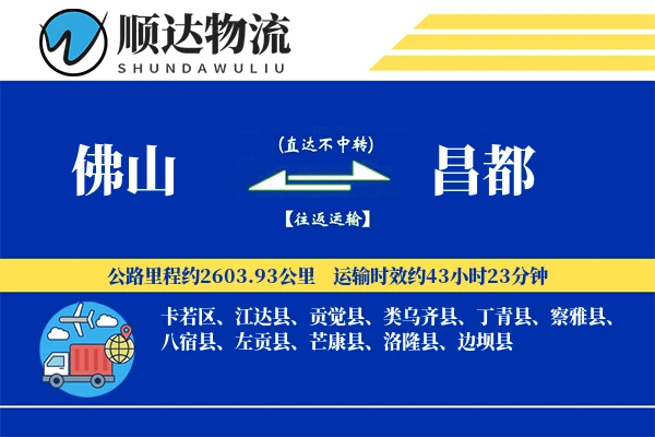佛山到昌都物流公司
