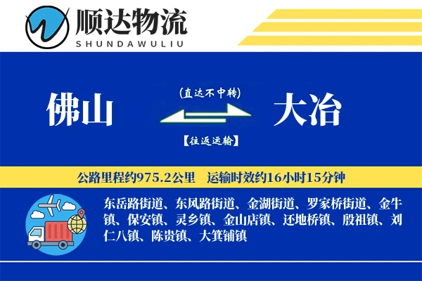 佛山到大冶物流公司