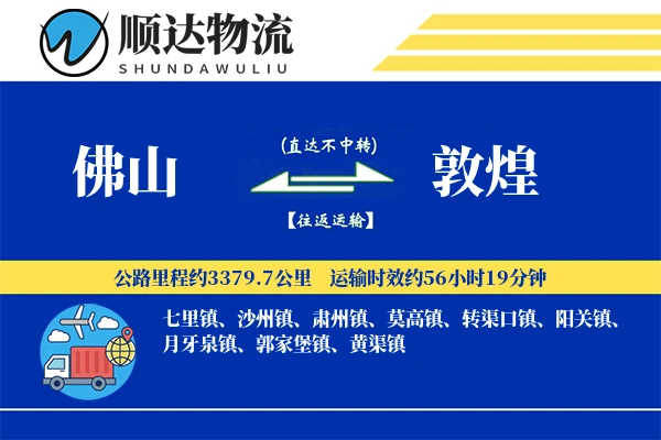 佛山到敦煌物流公司