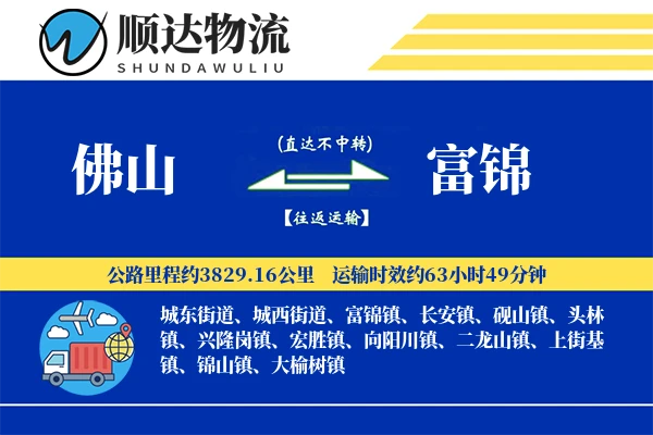 佛山到富锦物流公司-危险品物流专线「代收货款」