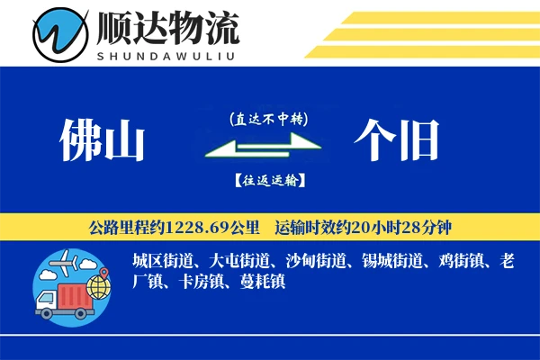 佛山到个旧物流公司