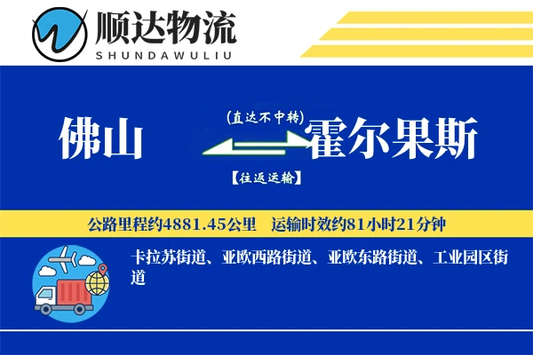 佛山到霍尔果斯物流公司
