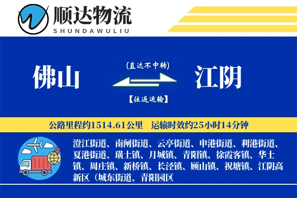 佛山到江阴物流公司