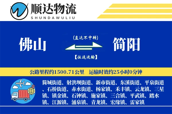 佛山到简阳物流公司