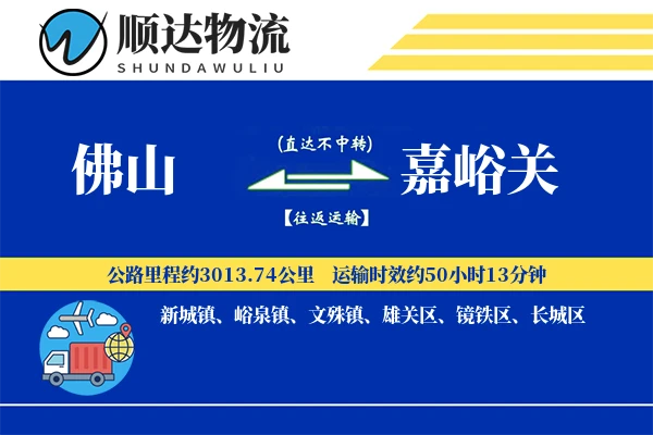 佛山到嘉峪关物流公司-设备货运专线「安全无忧」