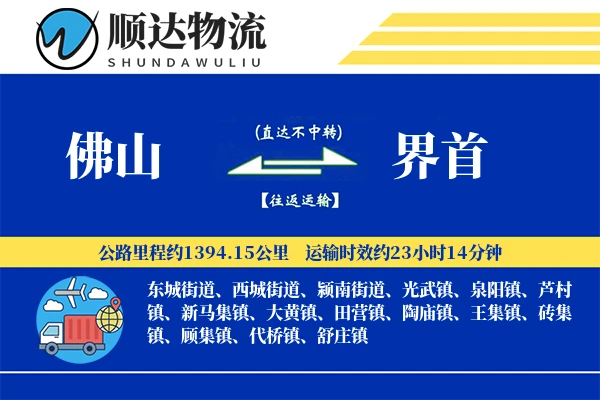 佛山到界首物流公司