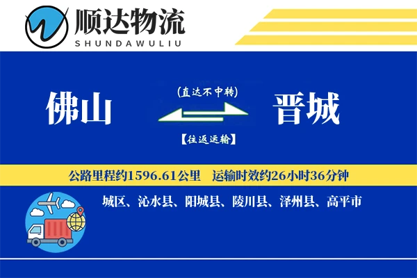 佛山到晋城物流公司