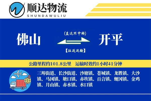 佛山到开平物流公司