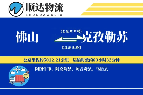 佛山到克孜勒苏物流公司