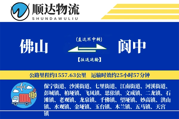 佛山到阆中物流公司