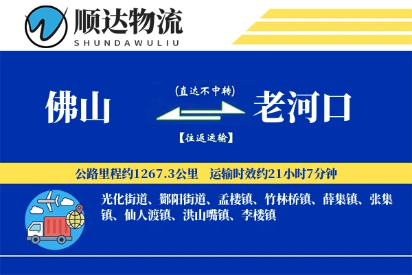 佛山到老河口物流公司