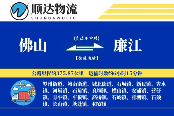 佛山到廉江物流公司