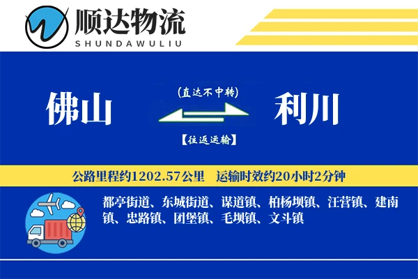佛山到利川物流公司-仓储物流专线「同城配送」