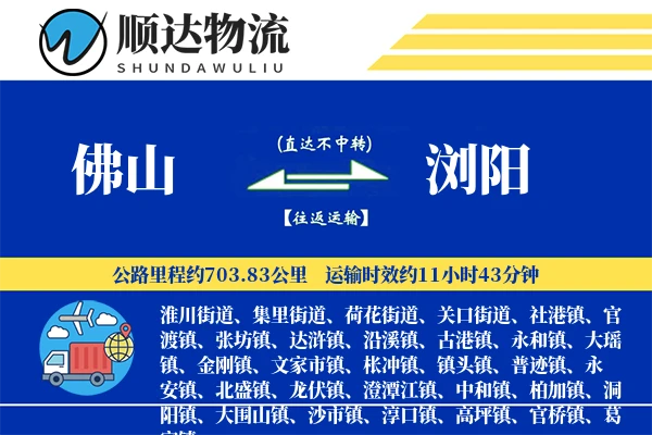 佛山到浏阳物流公司