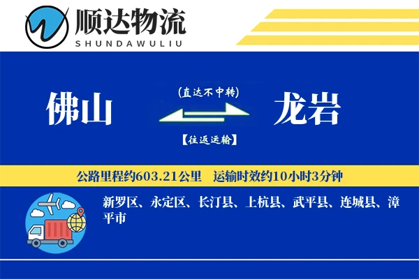 佛山到龙岩物流公司
