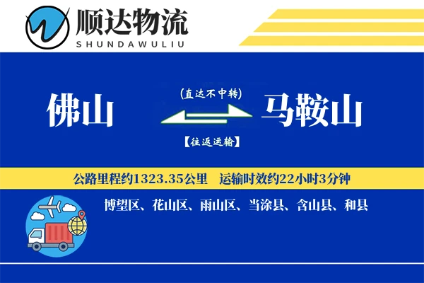 佛山到马鞍山物流公司