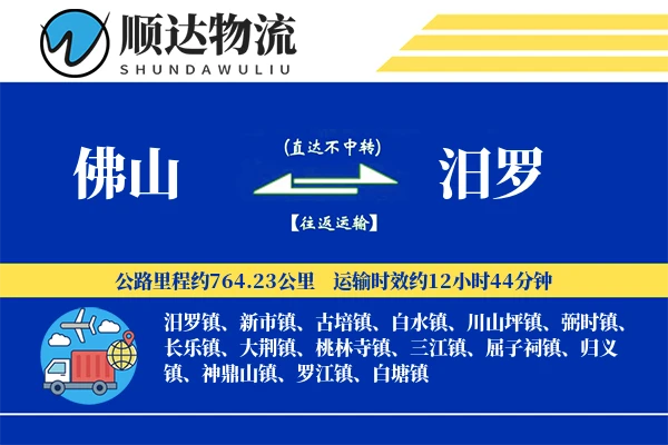 佛山到汨罗物流公司
