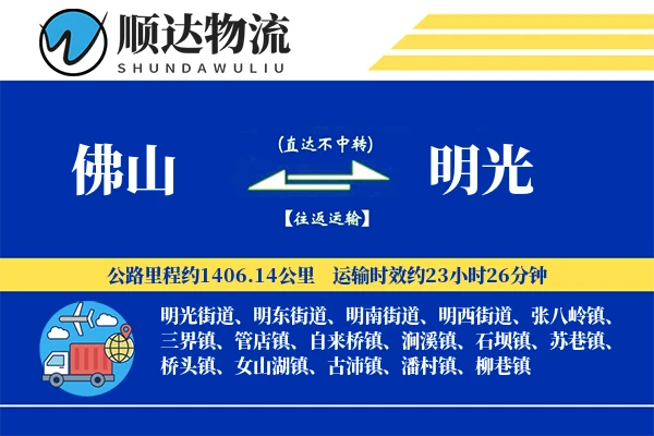 佛山到明光物流公司