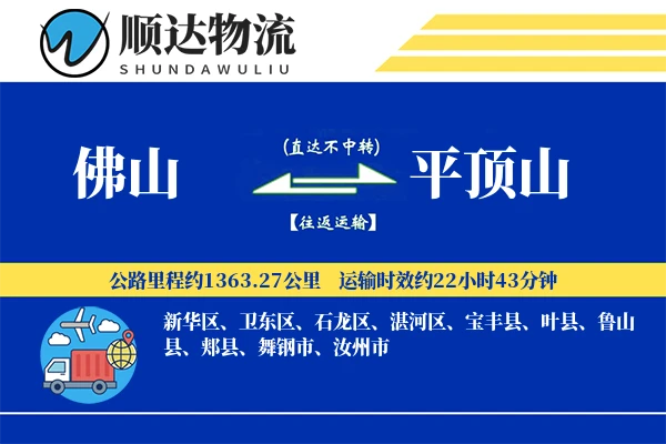 佛山到平顶山物流公司