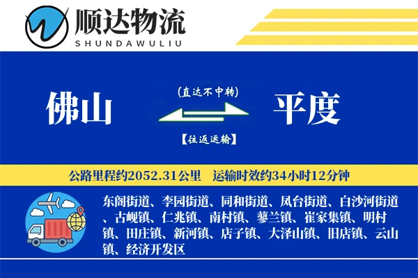 佛山到平度物流公司