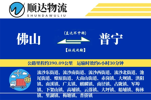 佛山到普宁物流公司-重货物流专线「透明计费」