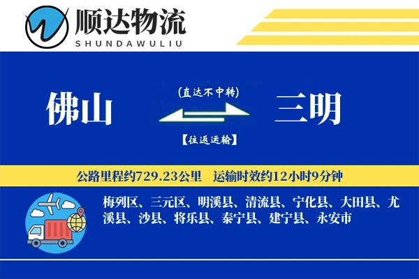 佛山到三明物流公司