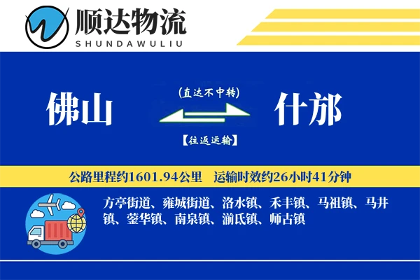 佛山到什邡物流公司