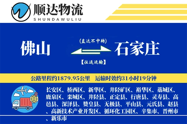 佛山到石家庄物流公司