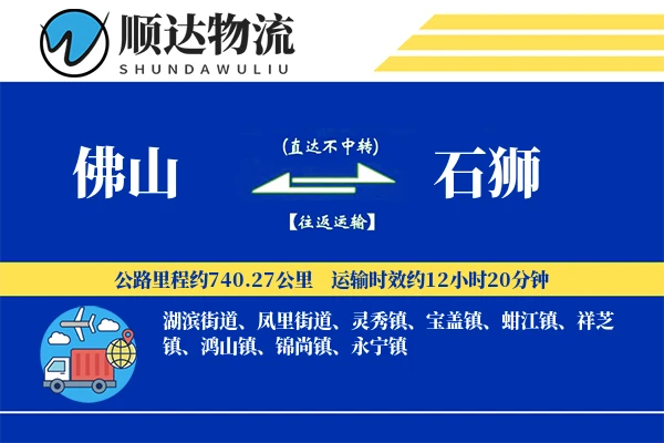 佛山到石狮物流公司