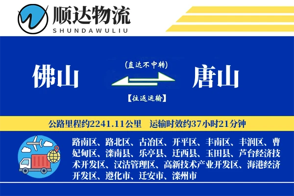 佛山到唐山物流公司