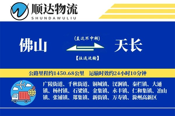佛山到天长物流公司