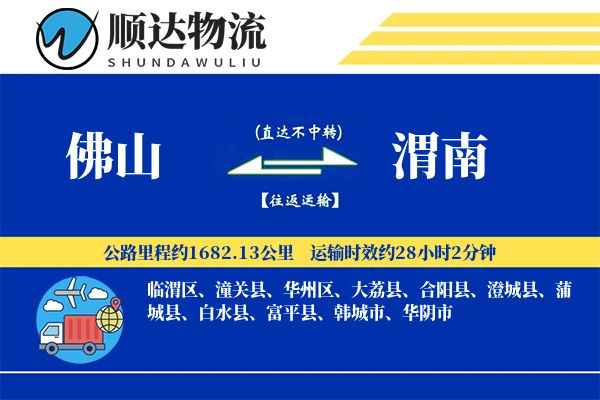 佛山到渭南物流公司-包装物流专线「数据驱动」