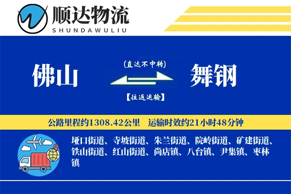 佛山到舞钢物流公司