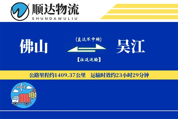 佛山到吴江物流公司