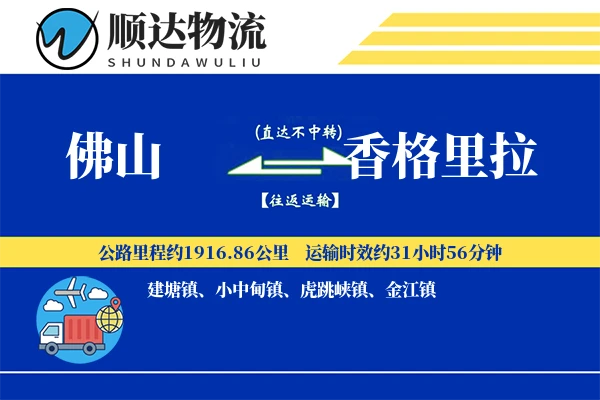佛山到香格里拉物流公司