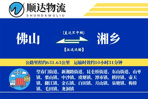 佛山到湘乡物流公司